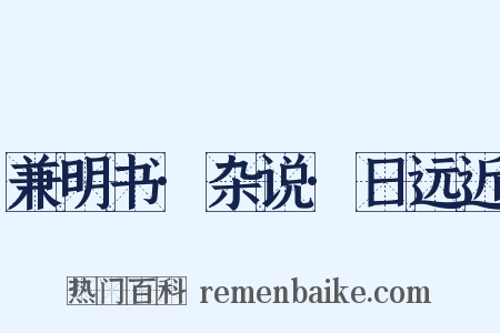 兼明书·杂说·日远近是什么意思的图片